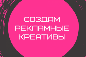 Создание рекламных креативов фото/видео и текст объявлений