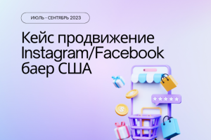Кейс продвижение Instagram/Facebook баер США