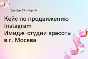 Кейс по продвижению Instagram  Имидж-студии красоты в г. Москва