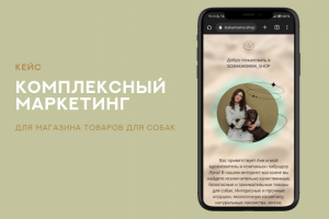 Комплексный маркетинг для магазина товаров для собак
