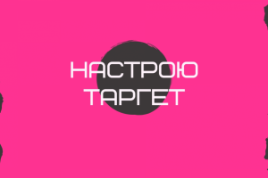Таргетированная реклама в соц сетях