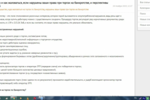 Жалобы на нарушения при торгах