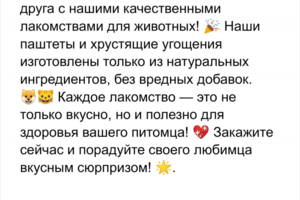 Рекламный текст для интернет магазина лакомства животным