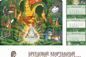 Брендовый календарь