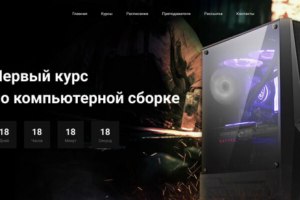 Сайта для курса по компьютерной сборке