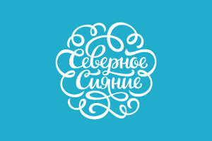 Северное Сияние