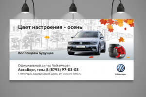 Билборд для дилера VW