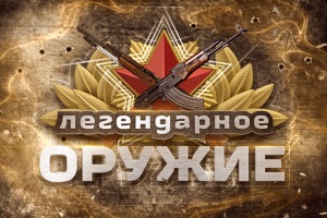 Графика для проекта «Легендарное оружие»