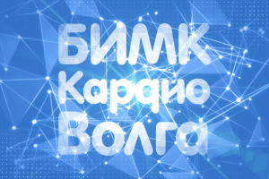Ролик «БИМК Кардио Волга»