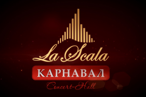Заставка «La Scala Карнавал»