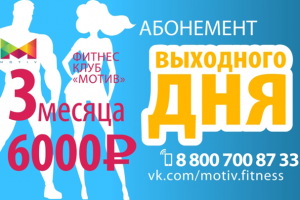 Промо-материалы для фитнес-клуба Motiv.fitness (Сочи)