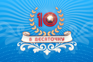 Логотип программы «В десяточку»