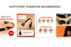 Карточки товаров для Wildberries