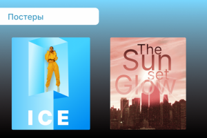 Постеры