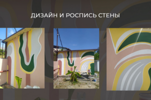 Дизайн и роспись стены