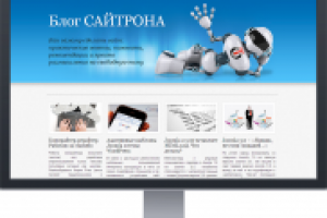 Блог Сайтрона. В помощь начинающим сайтостроителям.
