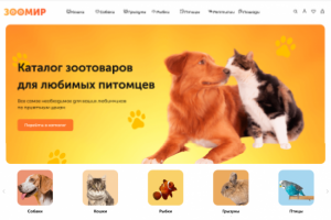 Разработка интернет-магазина зоотоваров