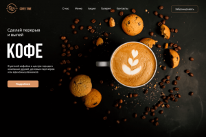 Лендинг для кофейни