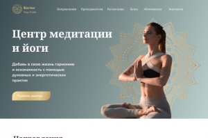 Сайт под ключ для студии йоги