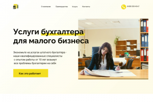 Сайт под ключ для бухгалтерских услуг