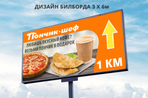 Дизайн билборда 3х6м для кафе "Пончик шеф"