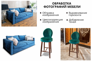 Обработка фотографий мебели