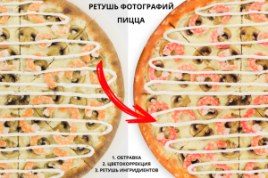 Ретушь фотографий блюд для пиццерии