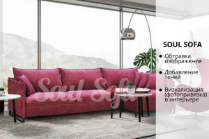 Фотопривязка диванов в интерьере для SOUL SOFA