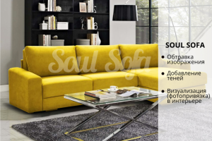 Визуализация продукции (мебели) в интерьере для SOUL SOFA