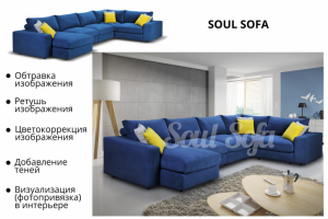 Визуализация диванов в интерьере для SOUL SOFA