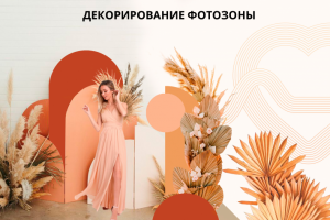 Дизайн-оформление фотозоны