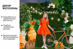 Дизайн-оформление фотозоны