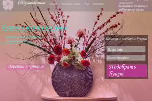Дизайн сайта по продаже цветочных букетов в восточном стиле