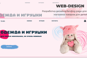 landing Page магазина детских товаров