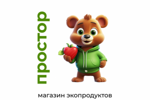 Персонаж-маскот для магазина экологических продуктов "Простор"