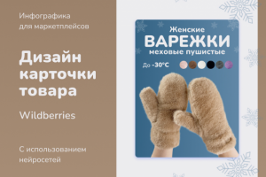 Инфографика карточки и рич-контент для товара "Варежки женские"