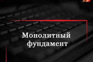 Монолитный фундамент