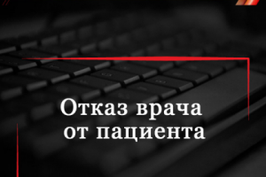 Отказ врача от пациента