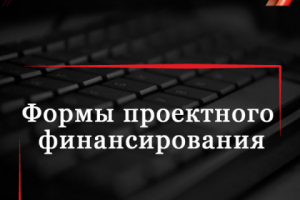 Формы проектного финансирования
