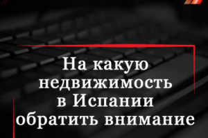 На какую недвижимость в Испании обратить внимание