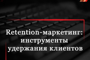 Retention-маркетинг: инструменты удержания клиентов
