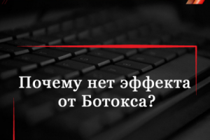 Почему нет эффекта от Ботокса?