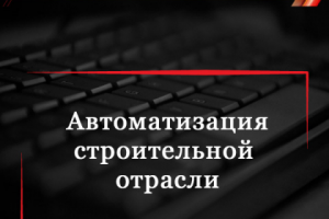 Зачем нужна автоматизация в строительной отрасли