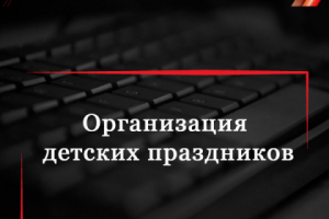 Организация детских праздников