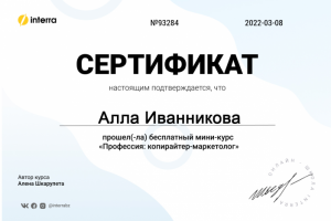 Сертификат от Interra "Копирайтер-маркетолог"