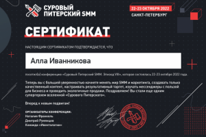 Сертификат Суровый Питерский SMM