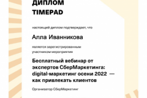 Диплом СберМаркетинг