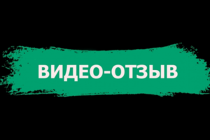 Видео-отзыв