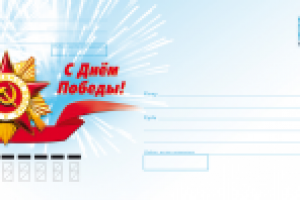 Конверт. С днём победы!