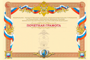 Почетная грамота